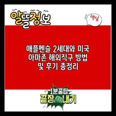 애플펜슬 2세대와 미국 아마존 해외직구 방법 및 후기 총정리