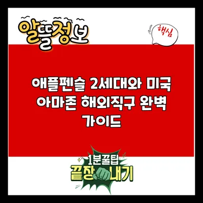 애플펜슬 2세대와 미국 아마존 해외직구 완벽 가이드