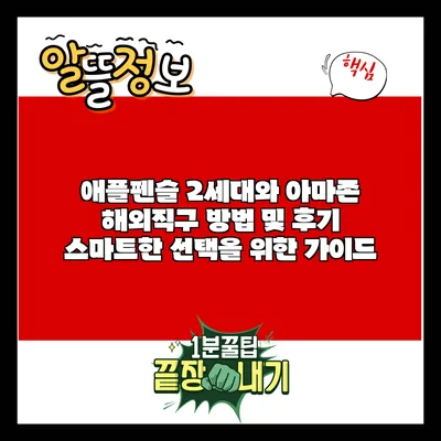 애플펜슬 2세대와 아마존 해외직구 방법 및 후기: 스마트한 선택을 위한 가이드