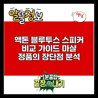 액톤 블루투스 스피커 비교 가이드: 마샬 정품의 장단점 분석