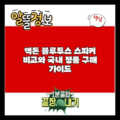 액톤 블루투스 스피커 비교와 국내 정품 구매 가이드