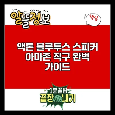 액톤 블루투스 스피커: 아마존 직구 완벽 가이드