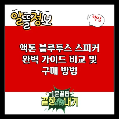 액톤 블루투스 스피커 완벽 가이드: 비교 및 구매 방법