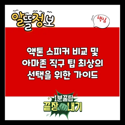 액톤 스피커 비교 및 아마존 직구 팁: 최상의 선택을 위한 가이드