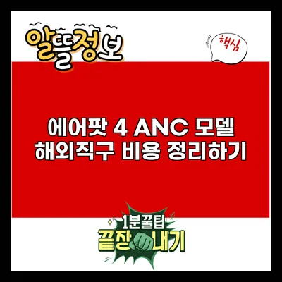 에어팟 4 ANC 모델 해외직구 비용 정리하기