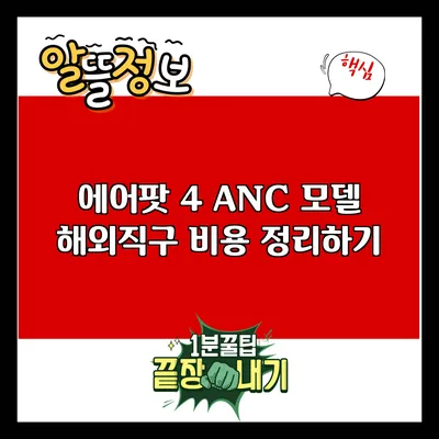 에어팟 4 ANC 모델 해외직구 비용 정리하기