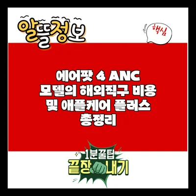 에어팟 4 ANC 모델의 해외직구 비용 및 애플케어 플러스 총정리