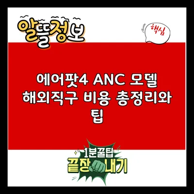 에어팟4 ANC 모델 해외직구 비용 총정리와 팁