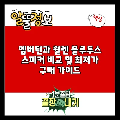 엠버턴과 윌렌 블루투스 스피커 비교 및 최저가 구매 가이드