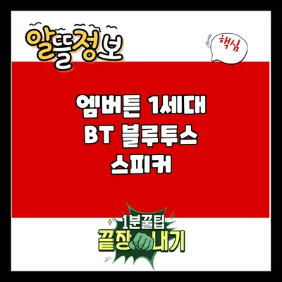 엠버튼 1세대 BT 블루투스 스피커