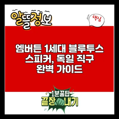 엠버튼 1세대 블루투스 스피커, 독일 직구 완벽 가이드