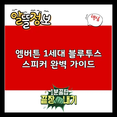 엠버튼 1세대 블루투스 스피커 완벽 가이드