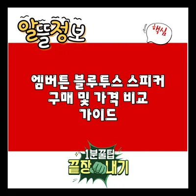 엠버튼 블루투스 스피커 구매 및 가격 비교 가이드