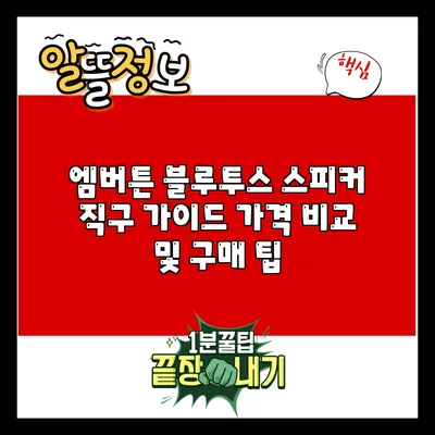 엠버튼 블루투스 스피커 직구 가이드: 가격 비교 및 구매 팁