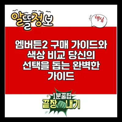 엠버튼2 구매 가이드와 색상 비교: 당신의 선택을 돕는 완벽한 가이드