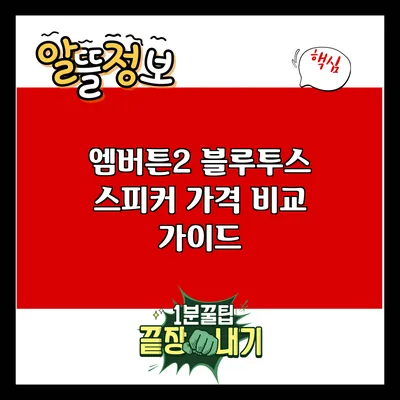 엠버튼2 블루투스 스피커 가격 비교 가이드