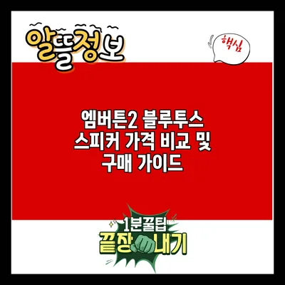 엠버튼2 블루투스 스피커 가격 비교 및 구매 가이드