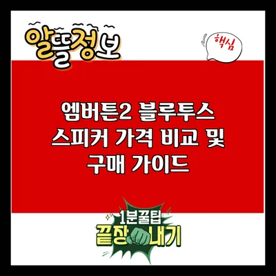 엠버튼2 블루투스 스피커 가격 비교 및 구매 가이드