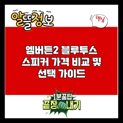 엠버튼2 블루투스 스피커 가격 비교 및 선택 가이드