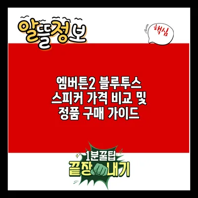 엠버튼2 블루투스 스피커: 가격 비교 및 정품 구매 가이드