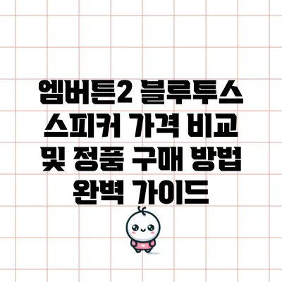 엠버튼2 블루투스 스피커 가격 비교 및 정품 구매 방법 완벽 가이드