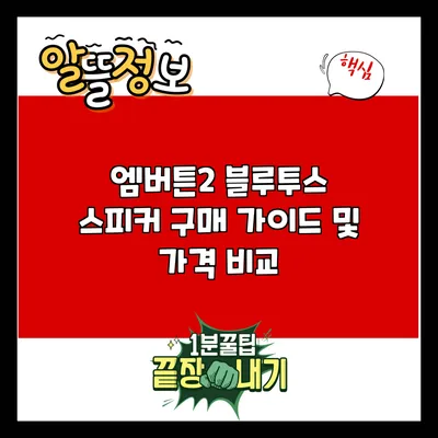 엠버튼2 블루투스 스피커 구매 가이드 및 가격 비교