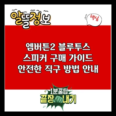 엠버튼2 블루투스 스피커 구매 가이드: 안전한 직구 방법 안내