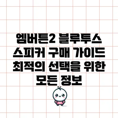 엠버튼2 블루투스 스피커 구매 가이드: 최적의 선택을 위한 모든 정보