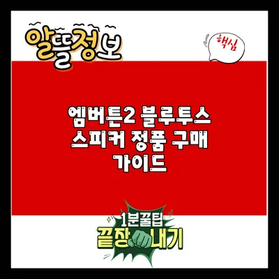 엠버튼2 블루투스 스피커 정품 구매 가이드