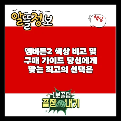 엠버튼2 색상 비교 및 구매 가이드: 당신에게 맞는 최고의 선택은?