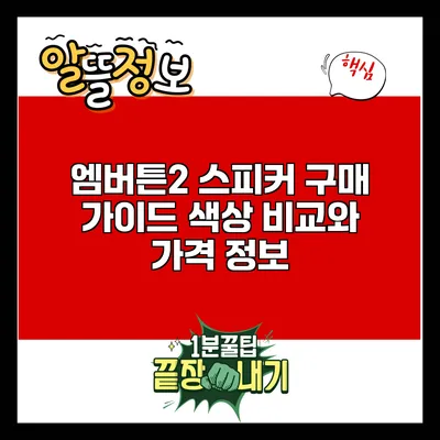 엠버튼2 스피커 구매 가이드: 색상 비교와 가격 정보