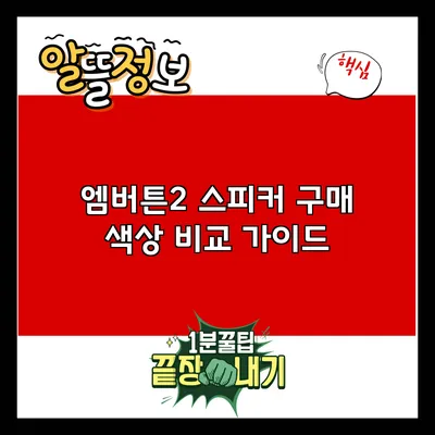 엠버튼2 스피커 구매 색상 비교 가이드