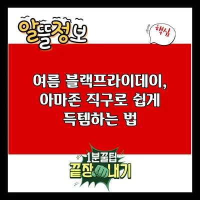 여름 블랙프라이데이, 아마존 직구로 쉽게 득템하는 법