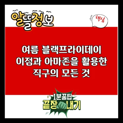 여름 블랙프라이데이 이점과 아마존을 활용한 직구의 모든 것