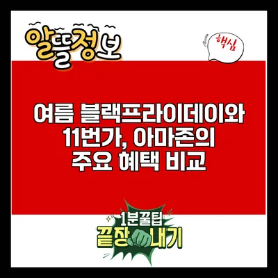 여름 블랙프라이데이와 11번가, 아마존의 주요 혜택 비교