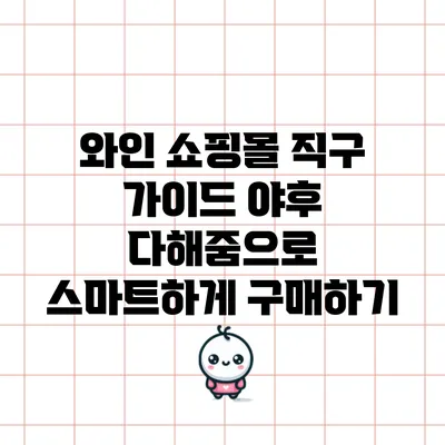 와인 쇼핑몰 직구 가이드: 야후 다해줌으로 스마트하게 구매하기