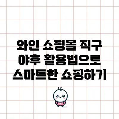 와인 쇼핑몰 직구: 야후 활용법으로 스마트한 쇼핑하기