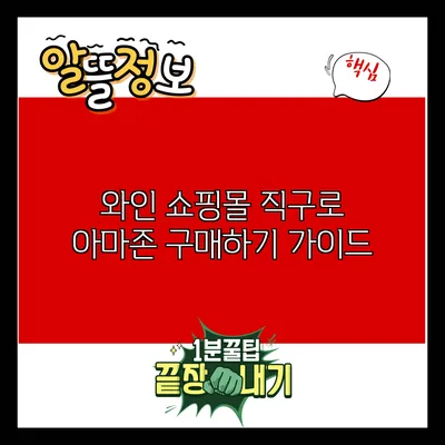 와인 쇼핑몰 직구로 아마존 구매하기 가이드