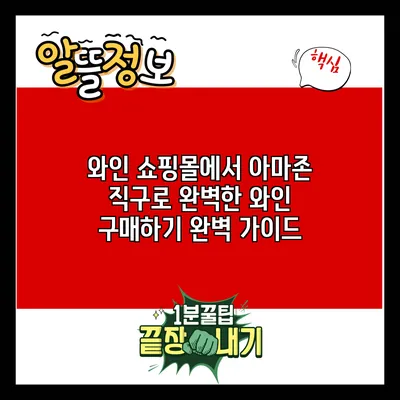 와인 쇼핑몰에서 아마존 직구로 완벽한 와인 구매하기: 완벽 가이드