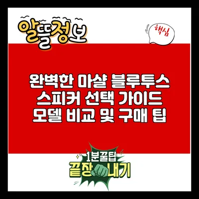 완벽한 마샬 블루투스 스피커 선택 가이드: 모델 비교 및 구매 팁