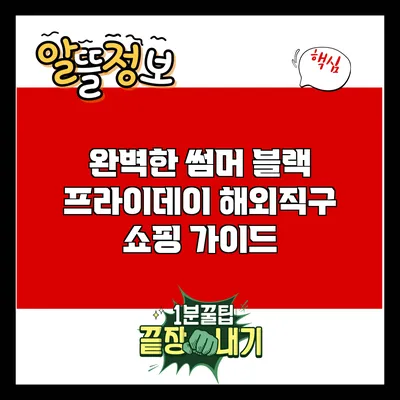 완벽한 썸머 블랙 프라이데이 해외직구 쇼핑 가이드