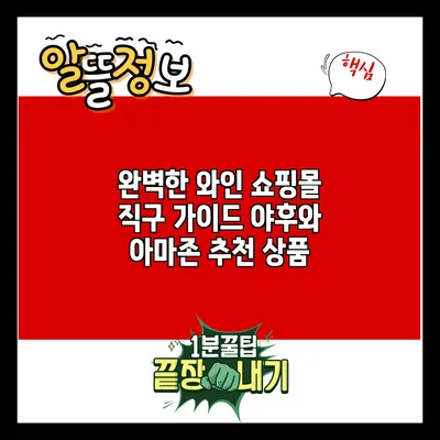 완벽한 와인 쇼핑몰 직구 가이드: 야후와 아마존 추천 상품