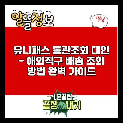 유니패스 통관조회 대안 - 해외직구 배송 조회 방법 완벽 가이드