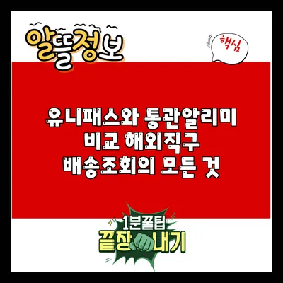 유니패스와 통관알리미 비교: 해외직구 배송조회의 모든 것