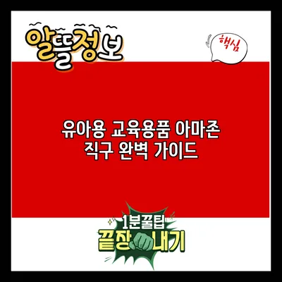 유아용 교육용품 아마존 직구 완벽 가이드