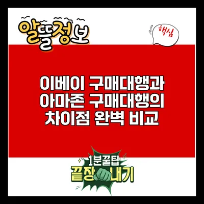 이베이 구매대행과 아마존 구매대행의 차이점 완벽 비교