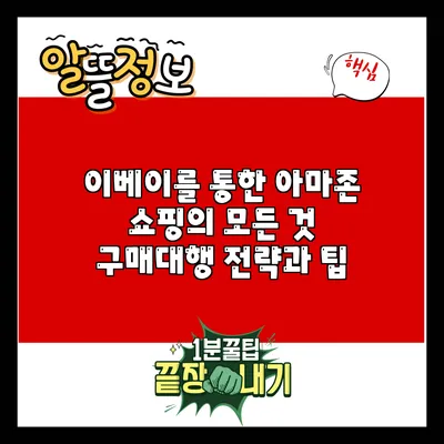 이베이를 통한 아마존 쇼핑의 모든 것: 구매대행 전략과 팁