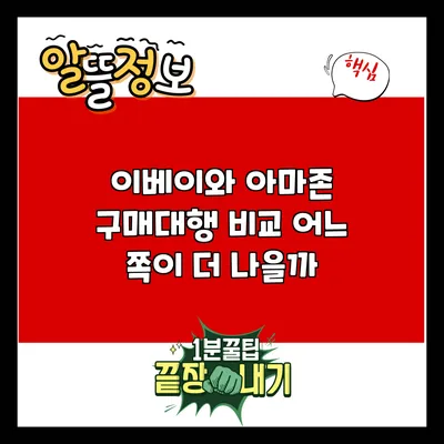 이베이와 아마존 구매대행 비교: 어느 쪽이 더 나을까?