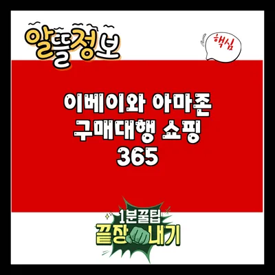 이베이와 아마존 구매대행 쇼핑 365