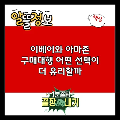 이베이와 아마존 구매대행: 어떤 선택이 더 유리할까?